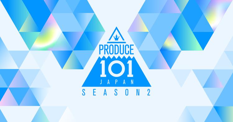 日プ2(PRODUCE 101 JAPAN SEASON2)
