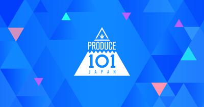日プ(PRODUCE 101 JAPAN)