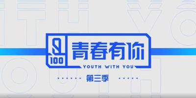 青春有你3(Youth With You 3)