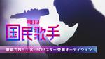 明日は国民歌手