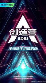 創造営2021(Chuang2021)